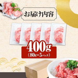 まぐろのネギトロ 400g（80g×5パック）≪カネアリ水産≫