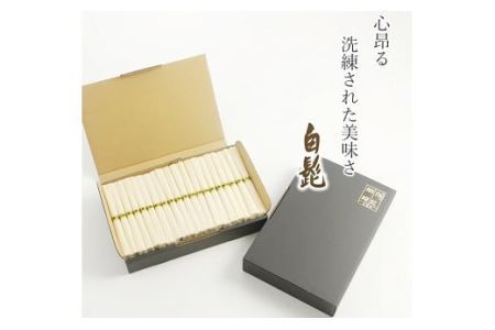 AB-73.【つるっとコシある】三輪素麺　細麺　白髭　二年物　32束　（KB-640)