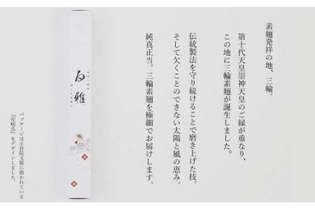 BA-7.【白く雅やかな】三輪素麺 極細 白雅 大古(三年物）26束　(ASJ-55)