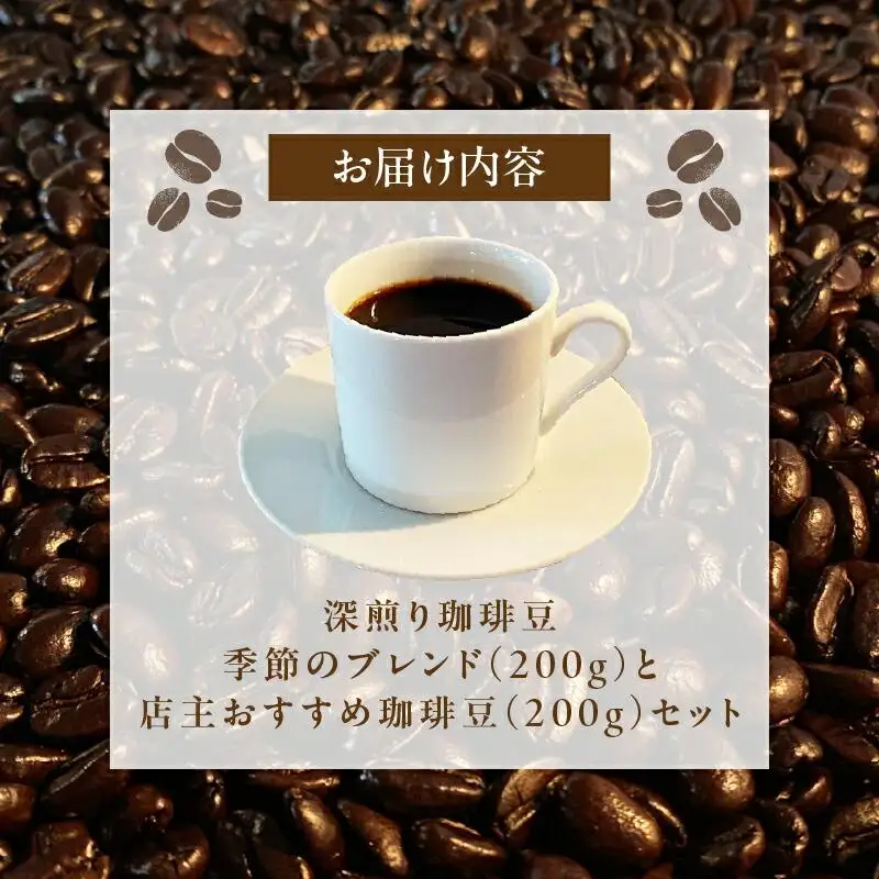 深煎り珈琲豆 季節のブレンド（200g）と店主珈琲豆（200g）セット