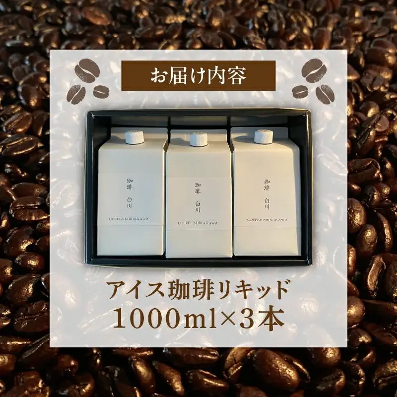 アイス珈琲リキッド1000ml×3本