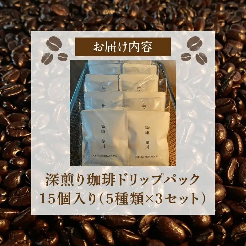 深煎り珈琲ドリップパック