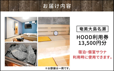 HOOD 利用券 （13,500）　A158-009 クーポン チケット 旅行 サウナ 個室 浴室 おすすめ ランキング プレゼント ギフト 鹿児島県 奄美市 奄美大島 名瀬