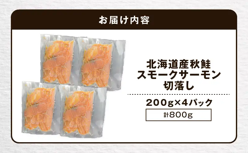  【 王子サーモン 】北海道産 チップ で 燻製 北海道産 秋鮭 スモーク サーモン 切落し 200g × 4個 セット T041-016 魚 魚介類