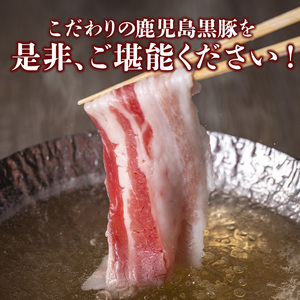 鹿児島県産黒豚しゃぶしゃぶ400g 国産 九州産 黒豚 豚肉 ぶた肉 お肉 肩ロース カタロース バラ しゃぶしゃぶ 豚しゃぶ すき焼き 【ナンチク】_y447