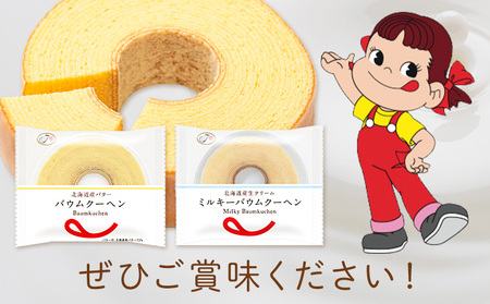 お菓子 焼き菓子 不二家 バウムクーヘン ミルキーバウムクーヘン 食べ比べ 30個 (株)不二家《30日以内に出荷予定(土日祝除く)》栃木県 野木町 fujiya ふじや ペコちゃん 菓子 おやつ おかし 個包装 贈り物 ギフト バウム バーム