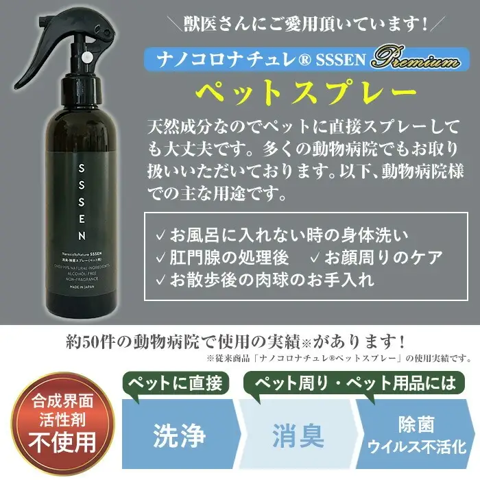 ナノコロナチュレRSSSENペットスプレーセット(ボトル200ml×1、詰替用パウチ180ml×4)　ペット　ペット用スプレー　詰め替え用ペットスプレーセット　天然成分でペットに直接スプレーしても安心！【00-113-06】