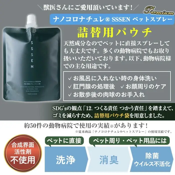 ナノコロナチュレRSSSENペットスプレー詰替用セット(詰替用パウチ180ml×4)【00-113-08】
