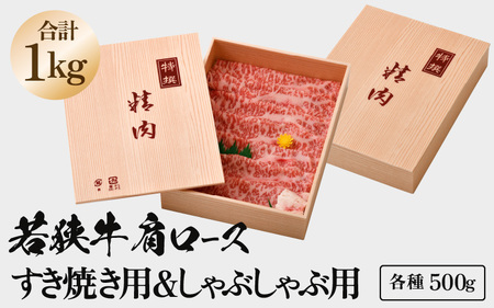 若狭牛 肩ロース しゃぶしゃぶ用＆すき焼き用 計1kg（各種500g）【牛肉 黒毛和牛 黒毛和種 黒毛 和牛 国産 ロース 冷凍 小分け すき焼き グルメ 父の日 母の日 敬老の日 お中元 お歳暮 ギフト 誕生日 贈り物 プレゼント BBQ キャンプ飯 お取り寄せ 】 [m15-f001]