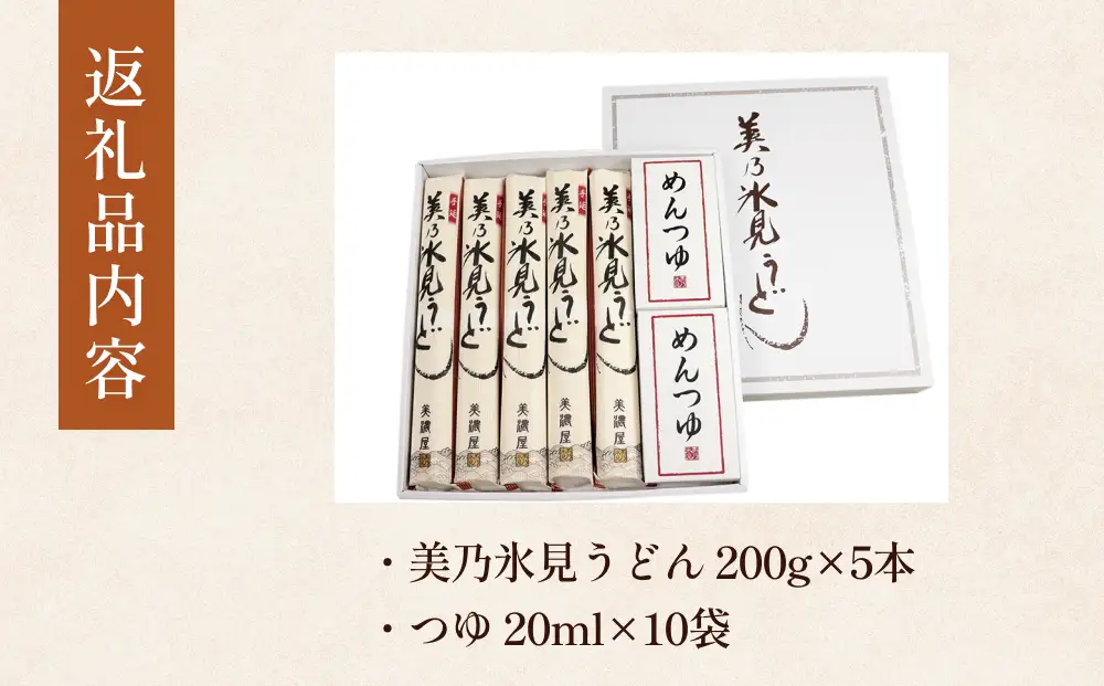 美乃氷見うどん5本入つゆ付き（200g×5本）  |  手延べ 細麺　うどん