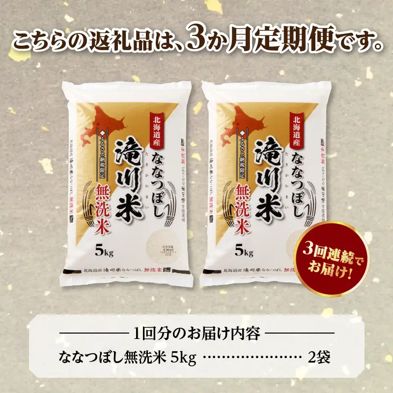 特A 北海道滝川産 ななつぼし 無洗米 10kg 3ヵ月定期便【R8年産】お米マイスター 新米 単一米 産地限定米 ブランド米 北海道米 北海道産 白米 精米 米 こめ お米 ご飯 おにぎり 道産 送料無料 むせんまい 限定