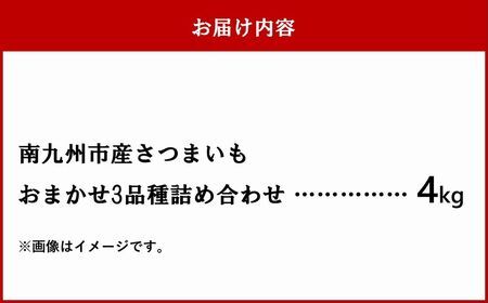 さつまいも3種おまかせ4kgセット【1185863】