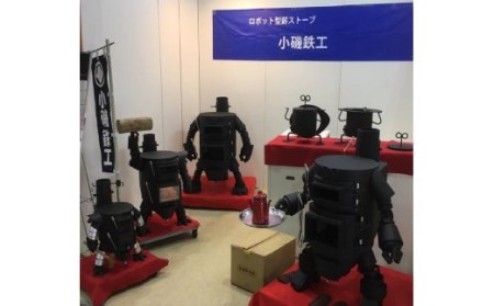 ロボット型薪ストーブ（スタンダード）【R00758】
