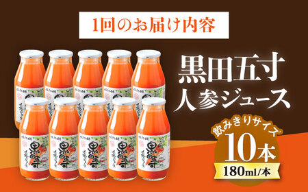 【3回定期便】黒田五寸人参ジュース180ml 10本セット 総計30本 / ジュース じゅーす にんじん ニンジン 人参 ニンジンジュース 人参ジュース 野菜ジュース やさいジュース ドリンク 飲料水 / 大村市 / おおむら夢ファームシュシュ[ACAA160]