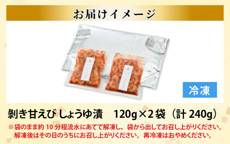 ちょっと贅沢なご褒美を～ 「ふく福甘えび」 剥き甘えび しょうゆ漬け（冷凍）120g × 2袋 [A-13504]