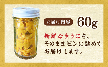【先行予約】 天然 生うに 60g【2026年5月以降順次発送】[JAQ005] うに