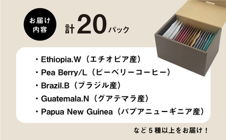 ドリップパックギフトBOX 20パック（5種類以上）[JEQ017] コーヒー 珈琲