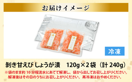 ちょっと贅沢なご褒美を～ 「ふく福甘えび」 剥き甘えび しょうが漬け（冷凍）120g × 2袋 [A-13505]