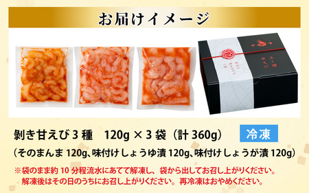 【化粧箱入り】 ちょっと贅沢なご褒美を～ 剥き甘えび 3種（そのまんま・醤油漬け・生姜漬け）（冷凍）120g × 3袋 [B-13502]