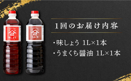 【6回定期便】なるせみそ・しょうゆ 醤油 2本セット（味しょう・うまくち醤油）/角味噌醤油 [UAX021]