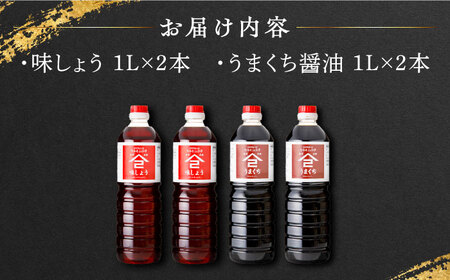 なるせみそ・しょうゆ 醤油 4本セット（味しょう・うまくち醤油）/角味噌醤油 [UAX023]