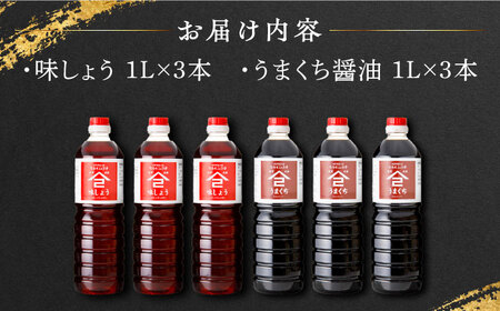 なるせみそ・しょうゆ 醤油 6本セット（味しょう・うまくち醤油）/角味噌醤油 [UAX024]