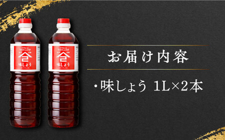 なるせみそ・しょうゆ 味しょう 1L×2本 /角味噌醤油 [UAX025] 醤油