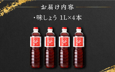 なるせみそ・しょうゆ 味しょう 1L×4本 /角味噌醤油 [UAX029] 醤油