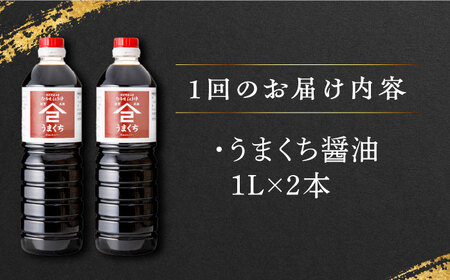 うまくち醤油 1L×2本 /角味噌醤油 [UAX032]