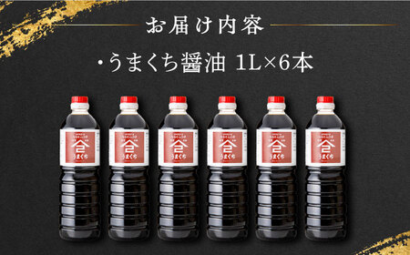 うまくち醤油 1L×6本 /角味噌醤油 [UAX036]