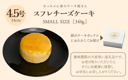 スフレチーズケーキ 4.5号 濃厚なチーズスフレ ふわっふわ（直径約14cm）冷蔵発送 【人気 チーズケーキ 母の日 】 [m10-a002]