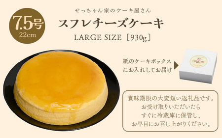 スフレチーズケーキ 7.5号 濃厚なチーズスフレ ふわっふわ（直径約22cm）冷蔵発送 【人気 チーズケーキ 母の日 】 [m10-a003]
