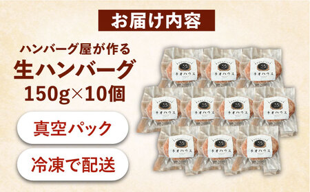 ハンバーグ屋の肉汁溢れる生ハンバーグ 150g×10個 [VDC003] ハンバーグ 冷凍