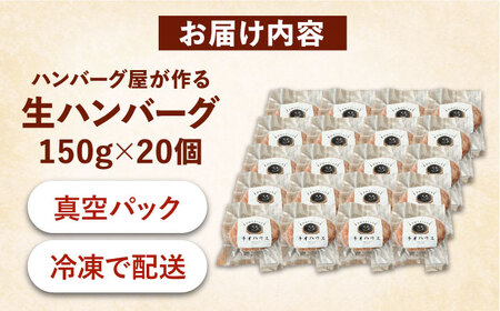 ハンバーグ屋の肉汁溢れる生ハンバーグ 150g×20個[VDC004] ハンバーグ 冷凍