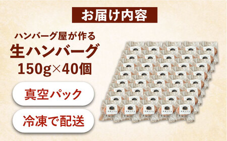 ハンバーグ屋の肉汁溢れる生ハンバーグ 150g×40個[VDC005] ハンバーグ 冷凍