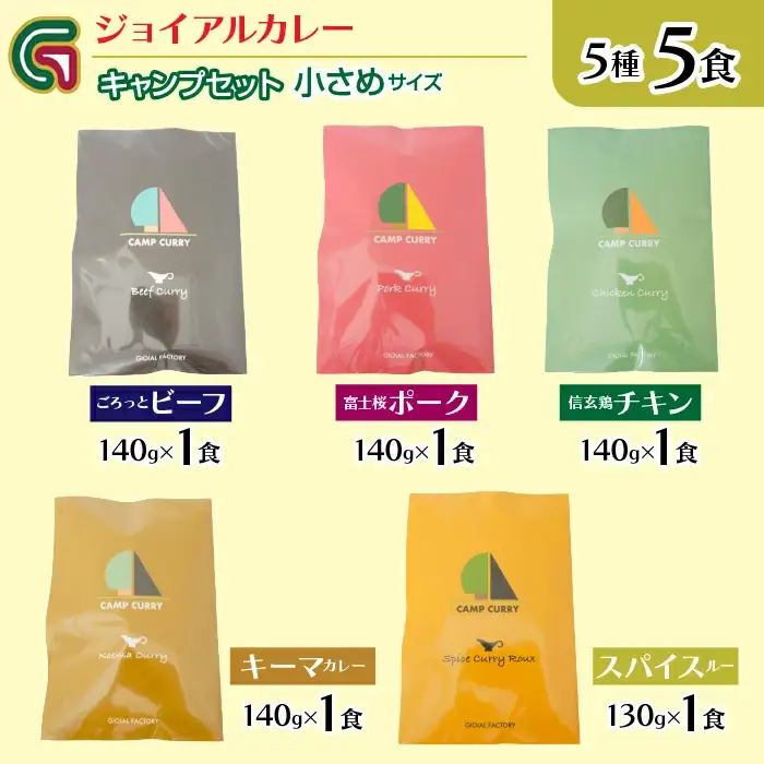ジョイアル キャンプカレー５種５パックセット　118-008