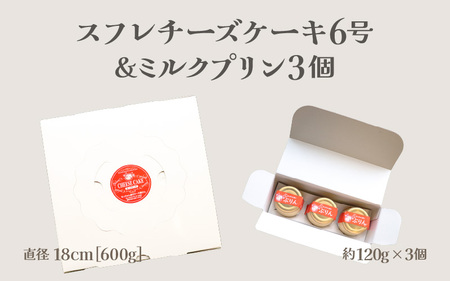 スフレチーズケーキ 6号 (直径約18cm)と ぷりん3個セット【冷蔵発送】濃厚なチーズスフレ ふわっふわ 自家牧場 ミルク たっぷりプリン【 母の日 】[m10-a004]