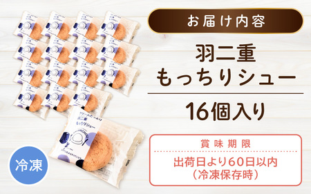 くりーむたっぷり羽二重もっちりシュー 16個 [A-08209]