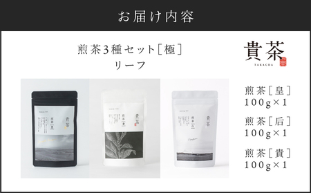 【 5営業日以内に発送 】日本茶 専門店【 貴茶 － TAKACHA 】煎茶3種セット［極］ リーフ K068-023 スピード配送 最短 すぐ届く お急ぎ