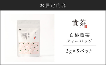 【 5営業日以内に発送 】 日本茶専門店 【 貴茶 － TAKACHA 】 白桃煎茶 ティーバッグ K068-025 スピード配送 最短 すぐ届く お急ぎ
