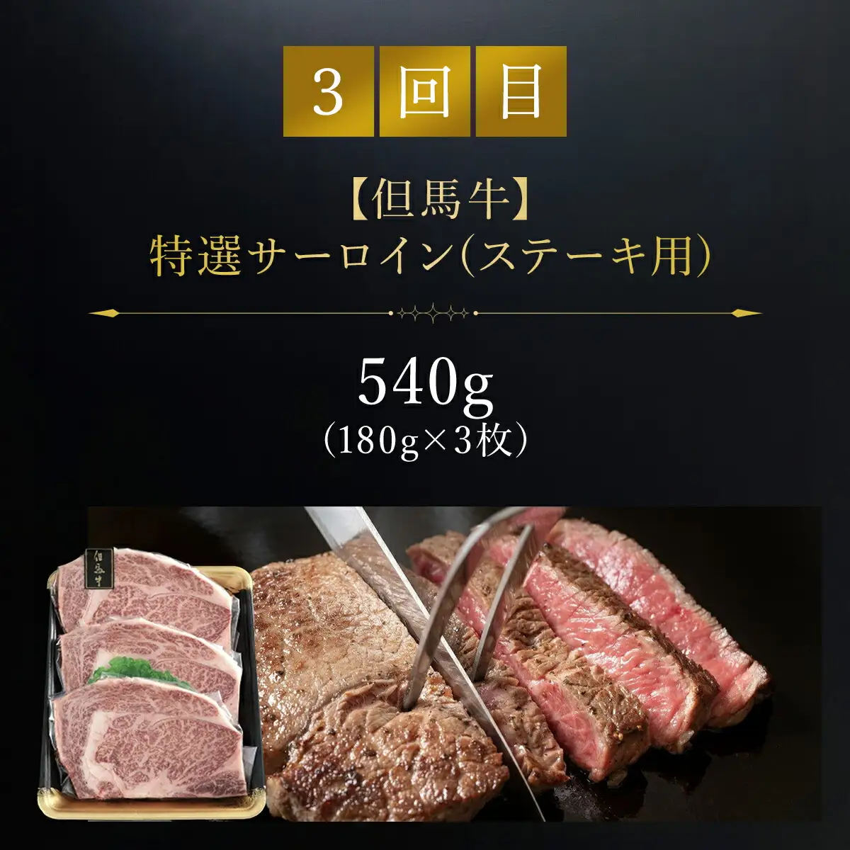 但馬牛定期便【計３回】ロース・カルビ・サーロイン（たれ・醤油付） AS1LEA2
