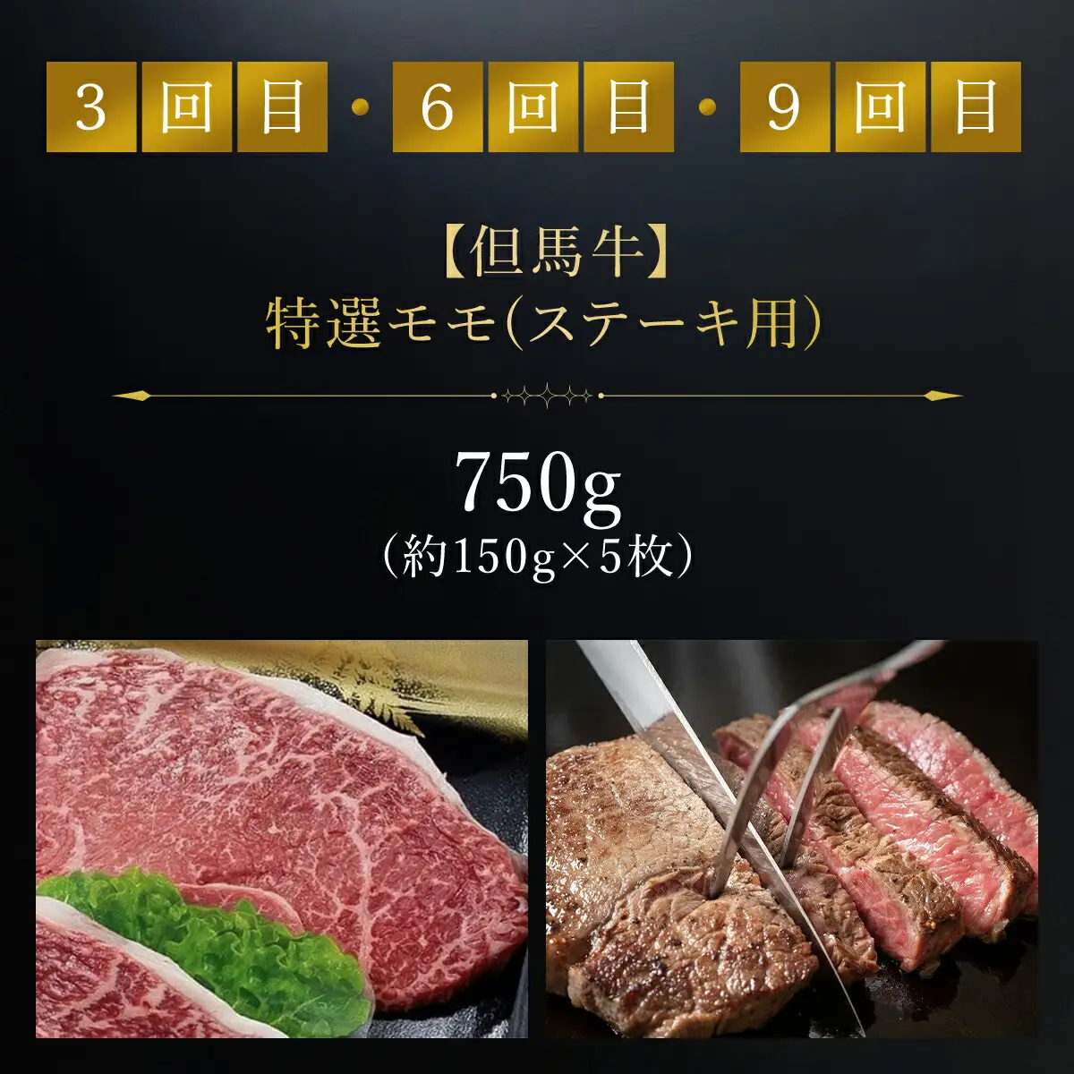 【特選但馬牛定期便】～赤身肉のヘルシーな旨み９回～ AS1NEA1