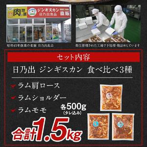【3ヶ月定期便】日乃出ジンギスカン食べ比べ3種セット | ジンギスカン 北海道_03894