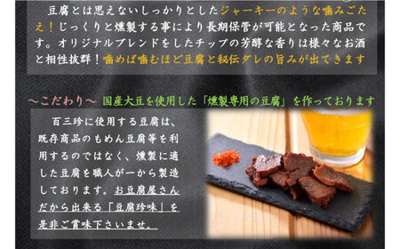 【最速発送】百三珍 燻製豆腐ジャーキー (約40g×5袋) 高知 豆腐 【株式会社タナカショク】 [ATCW015]　スピード 最短 最速 発送