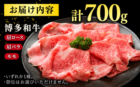 【 訳あり 】 博多和牛 牛肉 しゃぶしゃぶ すき焼き用 700ｇ 桂川町/株式会社 MEAT PLUS [ADAQ025] 国産 牛肉 和牛 しゃぶしゃぶ すき焼き ロース もも うで 支援品 支援