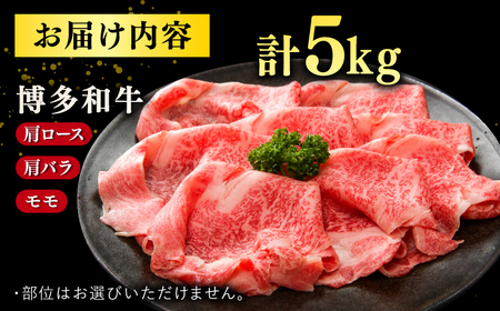 【 訳あり 】 博多和牛 しゃぶしゃぶ すき焼き 用 5kg (500g×10p) 桂川町/株式会社 MEAT PLUS [ADAQ027] 九州 国産 牛肉 和牛 しゃぶしゃぶ すき焼き ロース もも うで 支援品 支援