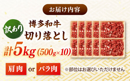 【訳あり】博多和牛 切り落とし 5kg [ADAQ029] 大容量 切り落とし 訳あり 国産 牛肉