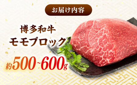 訳あり 博多和牛 モモブロック ローストビーフ 用等 約500g-600g [ADAQ078] 牛モモ ローストビーフ