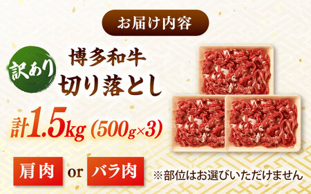 【 訳あり 】 博多和牛 切り落とし 1.5kg (500g×3p） 桂川町/株式会社 MEAT PLUS [ADAQ079] 和牛 切り落とし 博多和牛 牛肉 訳あり 訳アリ 支援品 支援