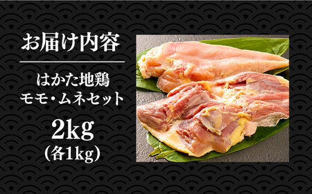 はかた地鶏 モモ ムネ セット 2kg （1kg×2p） 桂川町/株式会社 MEAT PLUS [ADAQ080] 地鶏肉 モモ肉 ムネ肉 パック 鶏肉 国産